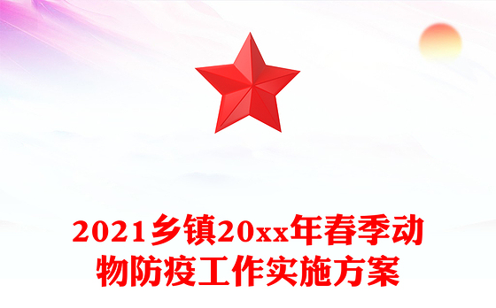 2021乡镇20xx年春季动物防疫工作实施方案