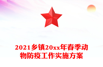 2021乡镇20xx年春季动物防疫工作实施方案