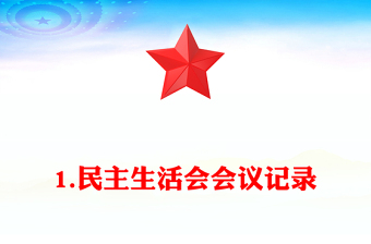 1.民主生活会会议记录