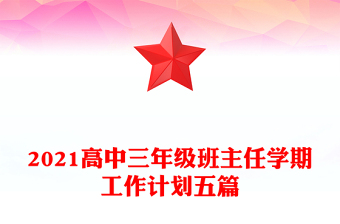 2021高中三年级班主任学期工作计划五篇