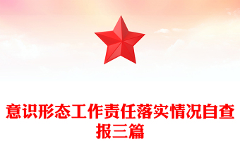 意识形态工作责任落实情况自查报三篇