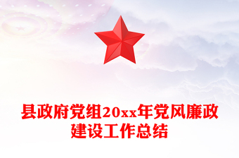 县政府党组20xx年党风廉政建设工作总结