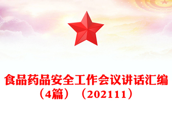 食品药品安全工作会议讲话汇编（4篇）（202111）
