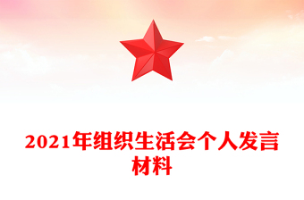 2021年组织生活会个人发言材料
