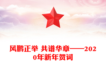 风鹏正举 共谱华章——2020年新年贺词