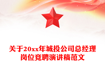 关于20xx年城投公司总经理岗位竞聘演讲稿范文