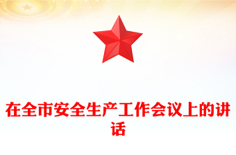 在全市安全生产工作会议上的讲话
