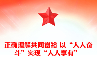 正确理解共同富裕 以“人人奋斗”实现“人人享有” 
