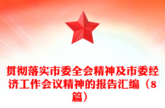 贯彻落实市委全会精神及市委经济工作会议精神的报告汇编（8篇）