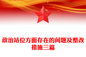 政治站位方面存在的问题及整改措施三篇