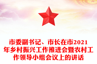 市委副书记、市长在市2021年乡村振兴工作推进会暨农村工作领导小组会议上的讲话