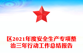区2021年度安全生产专项整治三年行动工作总结报告