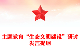 主题教育“生态文明建设”研讨发言提纲