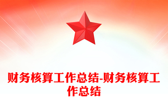 财务核算工作总结-财务核算工作总结