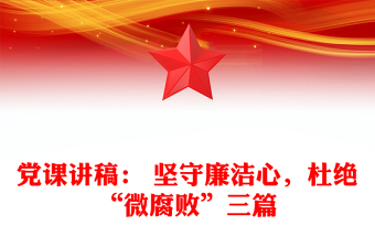 党课讲稿： 坚守廉洁心，杜绝“微腐败”三篇