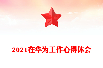 2021在华为工作心得体会
