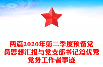 两篇2020年第二季度预备党员思想汇报与党支部书记篇优秀党务工作者事迹
