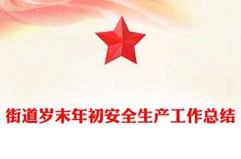 街道岁末年初安全生产工作总结