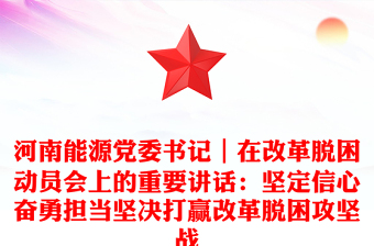 河南能源党委书记｜在改革脱困动员会上的重要讲话：坚定信心奋勇担当坚决打赢改革脱困攻坚战