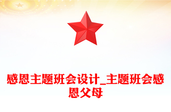 感恩主题班会设计_主题班会感恩父母