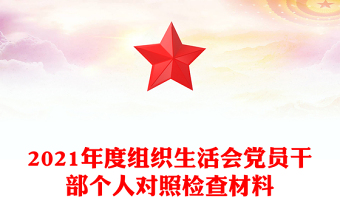 2021年度组织生活会党员干部个人对照检查材料