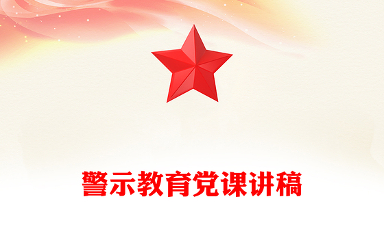 警示教育党课讲稿