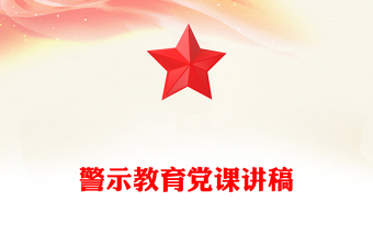 警示教育党课讲稿