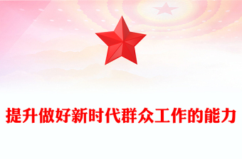提升做好新时代群众工作的能力