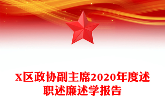 X区政协副主席2020年度述职述廉述学报告