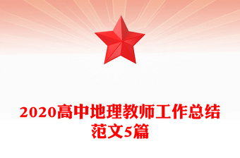2020高中地理教师工作总结范文5篇