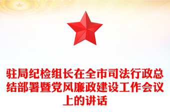 驻局纪检组长在全市司法行政总结部署暨党风廉政建设工作会议上的讲话