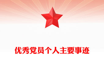 优秀党员个人主要事迹