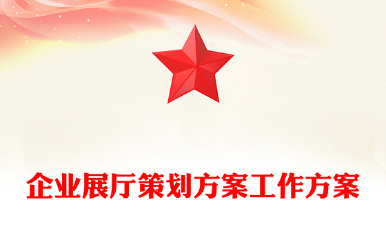 企业展厅策划方案工作方案