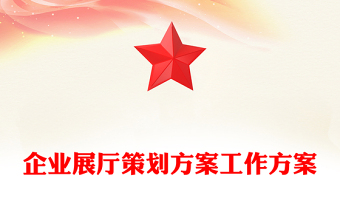 企业展厅策划方案工作方案