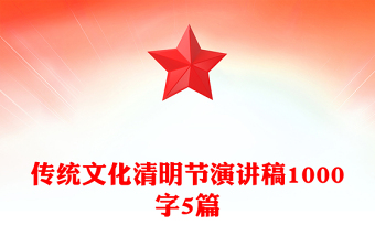 传统文化清明节演讲稿1000字5篇