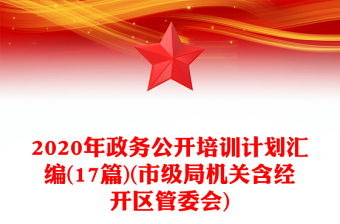 2020年政务公开培训计划汇编(17篇)(市级局机关含经开区管委会)