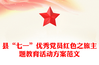 县“七一”优秀党员红色之旅主题教育活动方案范文