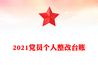 2021党员个人整改台账