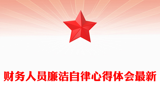 财务人员廉洁自律心得体会最新