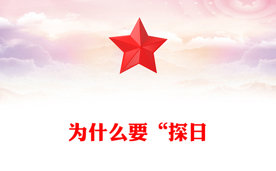 为什么要“探日