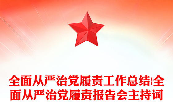 全面从严治党履责工作总结|全面从严治党履责报告会主持词