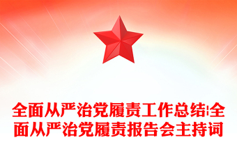 全面从严治党履责工作总结|全面从严治党履责报告会主持词