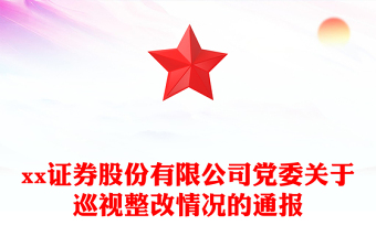 xx证券股份有限公司党委关于巡视整改情况的通报