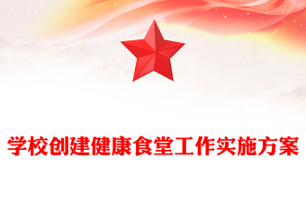 学校创建健康食堂工作实施方案