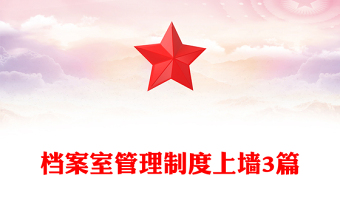 档案室管理制度上墙3篇