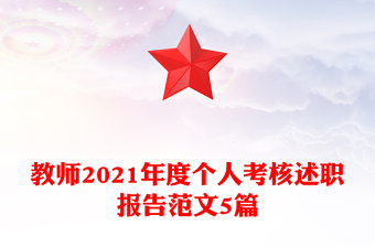 教师2021年度个人考核述职报告范文5篇