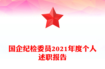 国企纪检委员2021年度个人述职报告