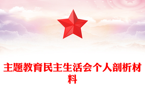 主题教育民主生活会个人剖析材料