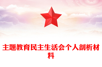 主题教育民主生活会个人剖析材料