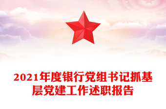 2021年度银行党组书记抓基层党建工作述职报告